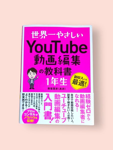 世界一やさしい YouTube動画編集の教科書1年生 青笹寛史/著【送料込】