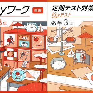 ※Keyワーク&Keyテストのセット 数学3年生 東京書籍版 2025年度改訂版