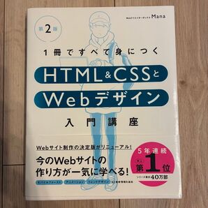 1冊ですべて身につくHTML & CSSとWebデザイン入門講座 (第2版) Mana/著
