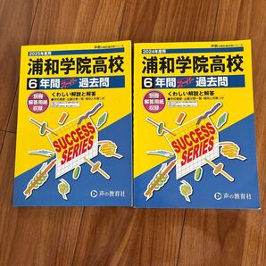 浦和学院高等学校 過去問 2024年度・2025年度