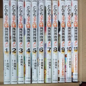 とんでもスキルで異世界放浪メシ 漫画 江口連 ガルドコミックス 全巻セット