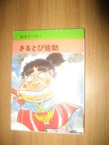 si　山上たつひこ　さるとび佐助　秋田漫画文庫