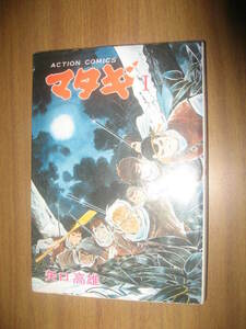 矢口高雄　マタギ　Ⅰ巻　アクションコミックス