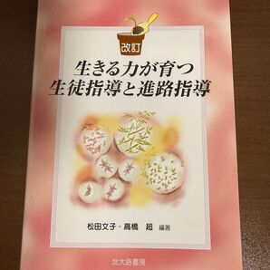 生きる力が育つ生徒指導と進路指導 東京未来大学 小学校教員免許