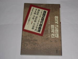 韓国近現代戯曲選（1930～1960年代）