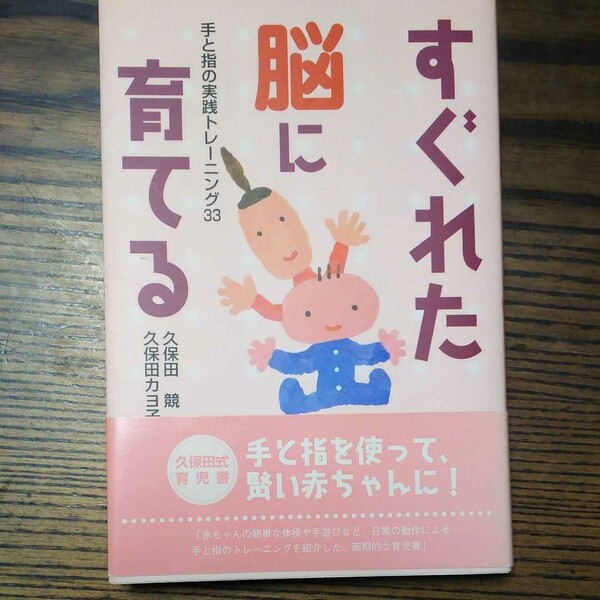 すぐれた脳に育てる 手と指の実践トレーニング33