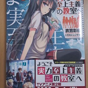 ようこそ実力至上主義の教室へ 4.5 (MF文庫J き-05-11) 衣笠彰梧/著