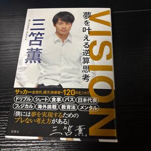 三笘薫 夢を叶える逆算思考 サッカー本