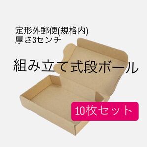 定形外郵便 箱 段ボール ダンボール 3センチ 小型 規格内 発送 10枚 |134×82×24mm