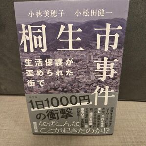 桐生市事件 生活保護が歪められた街で 小林美穂子/著 小松田健一/著