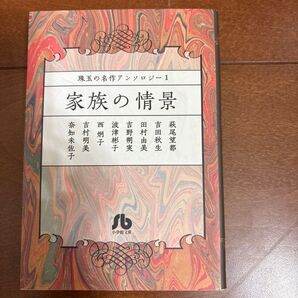 家族の情景 (小学館文庫 珠玉の名作アンソロジー 1) 萩尾望都/吉田秋生/田村由美/吉野朔実/波津彬子/西炯子/吉村明美