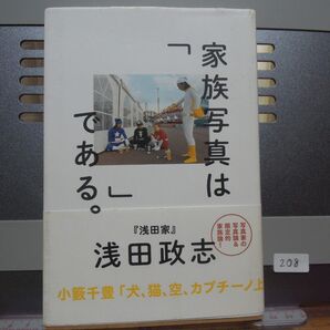 家族写真は「」である。 浅田政志 写真集