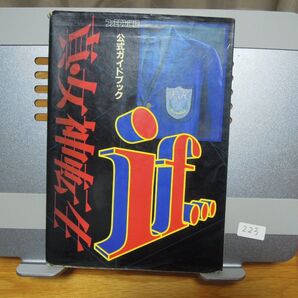 真・女神転生if... 公式ガイドブック ファミコン必勝本