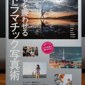 010 心を震わせるドラマチック写真術 人気写真家が教える劇的な1枚の写し方