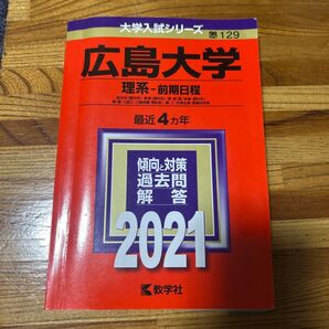 広島大学 (理系−前期日程) (2021年版大学入試シリーズ)
