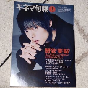 キネマ旬報 2018年 No.1768 岡田鉄兵 窪田正孝 松坂桃李