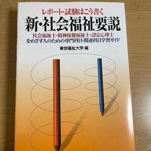 レポート・試験はこう書く 新・社会福祉要説 東京福祉大学編