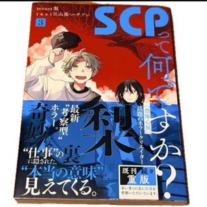 SCPって何ですか? 3巻 一迅社