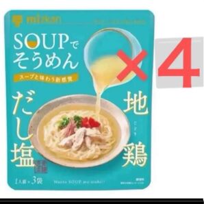 Mizkan「SOUPでそうめん 地鶏だし塩」3袋入×4 計12人前 そうめんつゆ つけ麺