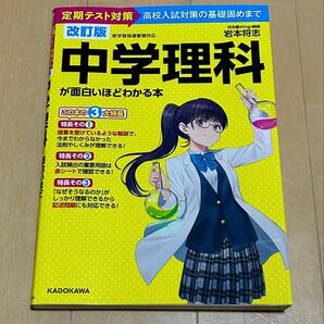 中学理科が面白いほどわかる本 定期テスト対策高校入試対策の基礎固めまで (改訂版) 岩本将志/著