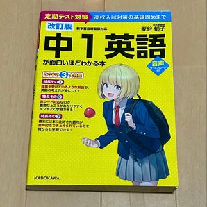 中1英語が面白いほどわかる本 改訂版 麦谷郁子 河合塾講師 KADOKAWA