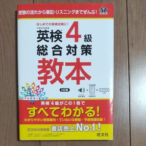 英検4級 総合対策教本 3訂版 旺文社 英検書