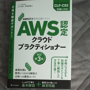 AWS認定クラウドプラクティショナー (AWS認定資格試験テキスト) (改訂第3版) 山下光洋/著 海老原寛之/著