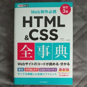 HTML & CSS全事典 Web制作必携 (できるポケット) (改訂3版) 加藤善規/著 できるシリーズ編集部/著