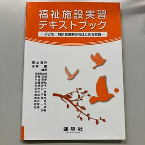 福祉施設実習テキストブック 子ども・利用者理解からはじめる実践