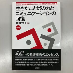 シリーズ 子どもへの発達支援のエッセンス 第1巻 生きたことばの力とコミュニケーションの回復