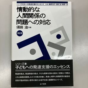 情動的な人間関係の問題への対応 シリーズ 子どもへの発達支援のエッセンス 第2巻