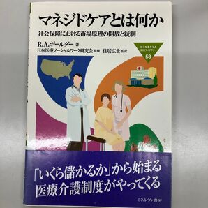 マネジドケアとは何か 社会保障における市場原理の開放と統制