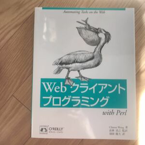 Webクライアントプログラミング Clinton Wong 著 法林浩之 監訳 須田隆久 訳 初版第1刷 その2