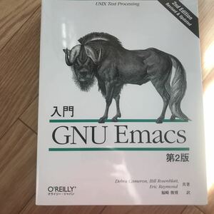 入門GNU Emacs 第2版 Debra Cameron, Bill Rosenblatt, Eric Raymond 共著 福崎俊博 訳 初版第1刷 その2