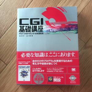 CGI基礎講座 Perl・プログラミング・日本語処理 秋本祥一、古川剛 著 初版第1刷 CD-ROM有り