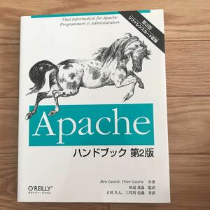 Apacheハンドブック 第2版 Ben Laurie, Peter Laurie 著 田辺茂也 監訳 大川久人、三代川信義 訳 初版第1刷