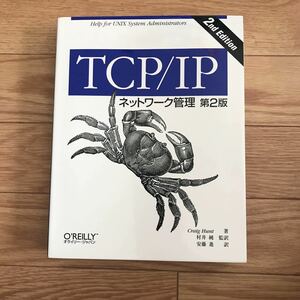 TCP/IPネットワーク管理 第2版 Craig Hunt 著 村井純 監訳 安藤進 訳 初版第1刷 その2