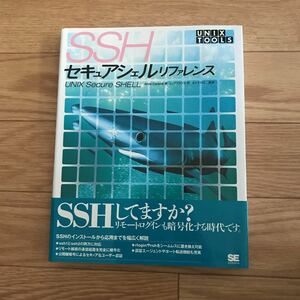 SSHセキュアシェルリファレンス Anne Carasik 著 トップスタジオ 訳 まえだひさこ 監修 初版第１刷