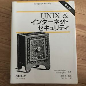 [1998年12月31日 初版第1刷] UNIX & インターネットセキュリティ 第2版 Simson Garfinkel, Gene Spafford 著 山口英 監訳 谷口功 訳 その2