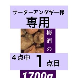 サーターアンダギー様 専用 1点目 ☆☆ 梅酒の梅 1700g 訳あり 業務用