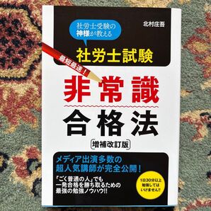 社労士試験 非常識合格法 増補改訂版 北村庄吾 最短最速