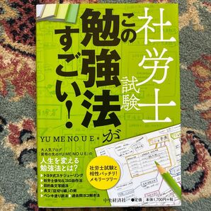 社労士試験がすこい勉強法 YU ME NOU E