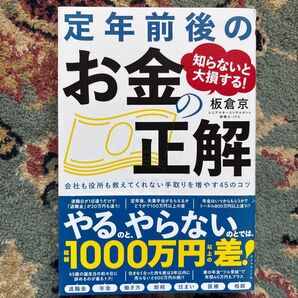 定年前後のお金の正解 知らないと大損する! 板倉京 節税 年金