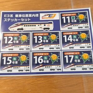 E3系 山形新幹線つばさ 乗車位置案内標 ステッカーセット 7枚組