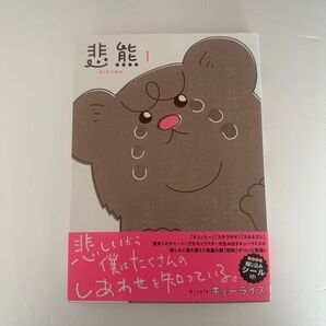 悲熊 1巻