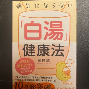 病気にならない「白湯」健康法 蓮村誠