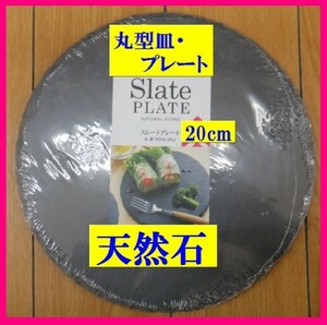 【送料無料:1枚：オシャレな お皿・丸皿:プレート:20cm】★天然石:プレート:和食:石皿：洋食；中華★皿　アウトドア　丸型皿