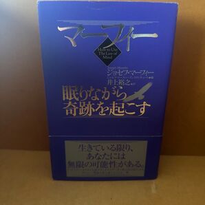 ジョセフ・マーフィー 眠りながら奇跡を起こす How to Use The Law of Mind