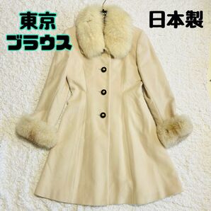 【東京ブラウスYUU】 リアルファー付きウールコート ワンピース風コート 日本製 アウター