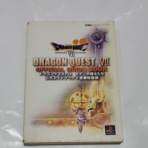 ドラゴンクエストVII エデンの戦士たち 公式ガイドブック 知識編 (下) スクウェアエニックス